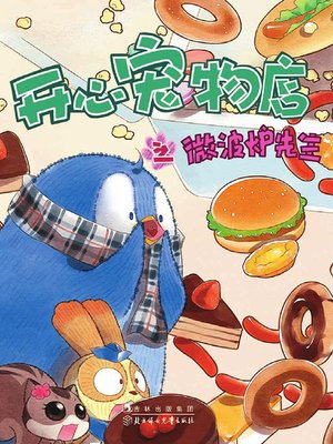 cover image of 开心宠物店之微波炉先生（彩绘版）